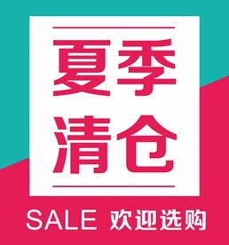 夏季清仓  欢迎选购