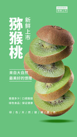 简约猕猴桃海报