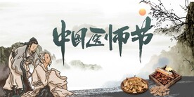 中医传统