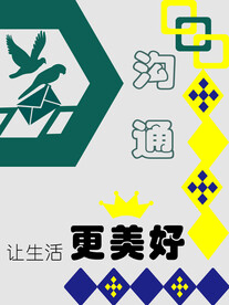 沟通让生活更美好