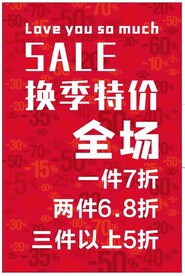 换季特价
