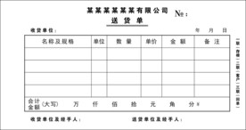 送货单
