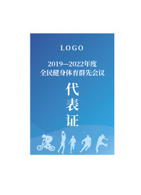 代表证