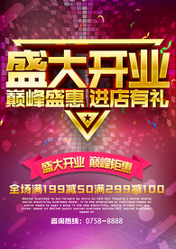 盛大开业海报