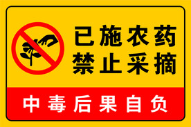 禁止采摘