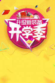 开学促销海报