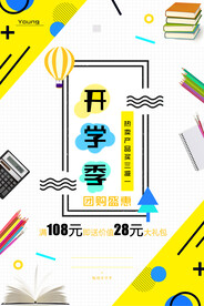 开学促销海报