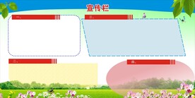 学校宣传栏