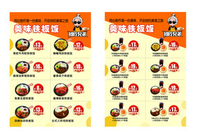 铁板饭菜单