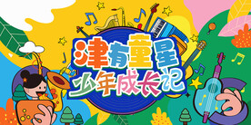 津有童星 少年记