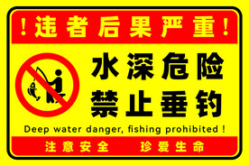 水深危险 禁止垂钓