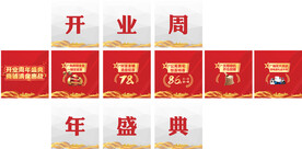开业周年盛典九宫格