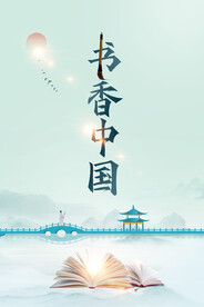 书香中国文化海报