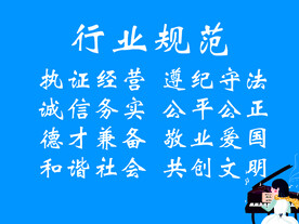 行业规范