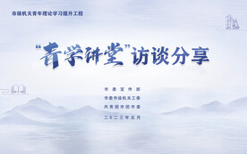 青学讲堂海报