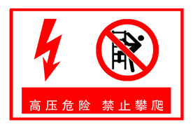 高压危险 禁止攀爬