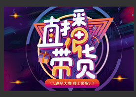 线上直播带货