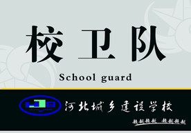 校卫队展牌设计