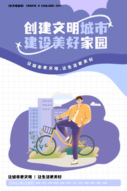 创建文明城市海报系列