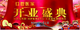 开业盛典