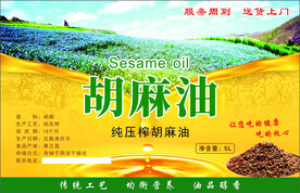 胡麻油瓶贴