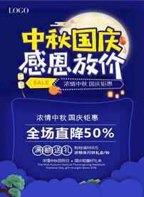 中秋国庆 感恩放价