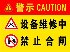 设备维修中  禁止合闸  警示