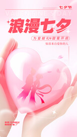 粉色七夕海报