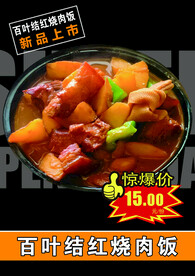 百叶结红烧肉饭