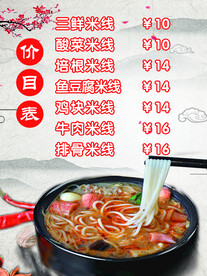 米线价目表