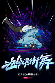 街舞