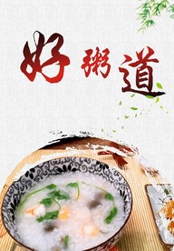 好粥道