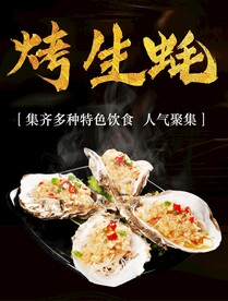 烤生蚝
