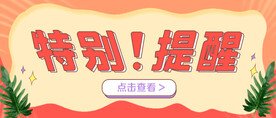 微信公众号提醒