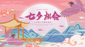 七夕情人节展板