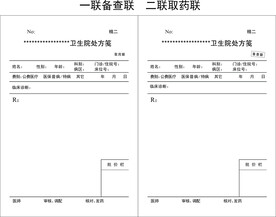 卫生院处方笺