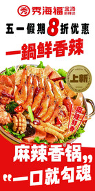 麻辣香锅活动海报