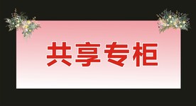 共享专柜