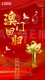 澳门回归海报