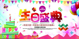 生日盛典
