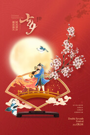七夕情人节展板