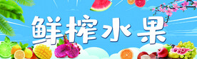 鲜榨水果