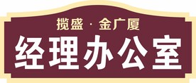 经理办公室门牌科室牌