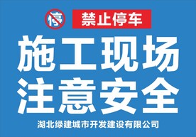 施工现场注意安全禁止停车