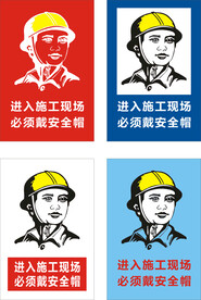 必须戴安全帽