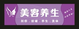 美容养生 门头灯箱