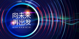 向未来