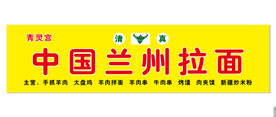 兰州拉面
