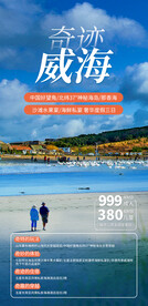 奇迹威海
