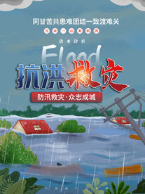  风雨同舟 